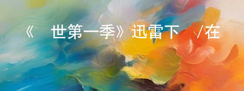 陳存明發布《驚世第一季》迅雷下載/在線觀看-犯罪歷史-美劇天堂